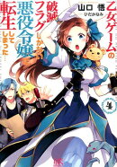 乙女ゲームの破滅フラグしかない悪役令嬢に転生してしまった…（4）