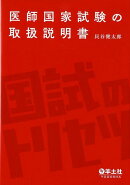 医師国家試験の取扱説明書