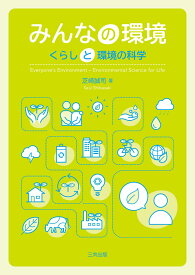 みんなの環境 くらしと環境の科学 [ 芝崎 誠司 ]