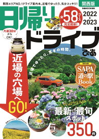 日帰りドライブぴあ　関西版（2022-2023） 関西エリアNO．1ドライブ案内本。近場でゆったり、 （ぴあMOOK関西）