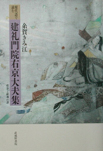 楽天ブックス 現代語で読む建礼門院右京大夫集 惜春と鎮魂の譜 建礼門院右京大夫 9784838604036 本