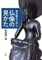 東京藝大で学ぶ仏像の見かた [ 松田 誠一郎 ]