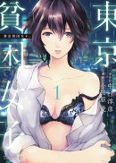東京貧困女子。(1)