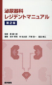 泌尿器科レジデントマニュアル 第2版 [ 郡 健二郎 ]