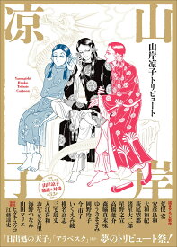 山岸凉子トリビュート [ 山岸 凉子 ]