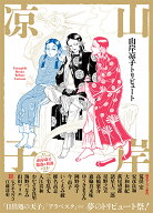 山岸凉子トリビュート [ 山岸 凉子 ]