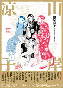 山岸凉子トリビュート