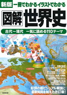 新版　一冊でわかるイラストでわかる図解世界史 [ 成美堂出版編集部 ]