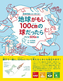 子どもSDGs版　地球がもし100cmの球だったら [ 永井 智哉 ]