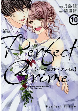 楽天ブックス Perfectcrime 10 月島綾 本