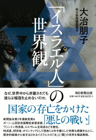 「イスラエル人」の世界観 [ 大治朋子 ]