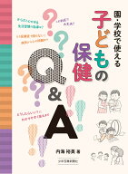 園・学校で使える　子どもの保健Q&A [ 内海裕美 ]