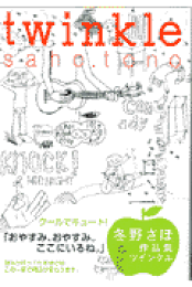 楽天ブックス: うそつきサマー - 冬野さほ - 9784420112154 : 本