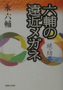 六輔の遠近メガネ