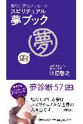 スピリチュアル・夢ブック
