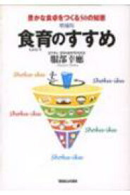 食育のすすめ増補版 豊かな食卓をつくる50の知恵 [ 服部幸應 ]