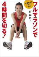 有森裕子のマラソンブックフルマラソンで4時間を切る!