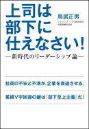 上司は部下に仕えなさい！