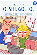 O．SHI．GO．TO．（下）