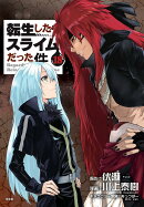 冷感タオル付き　転生したらスライムだった件（18）限定版