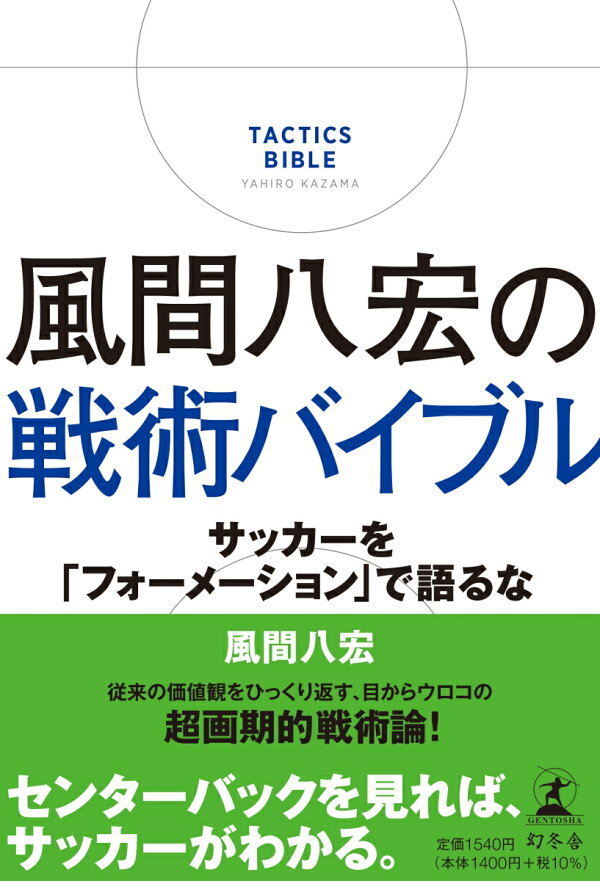 楽天ブックス 風間八宏の戦術バイブル サッカーを フォーメーション で語るな 風間 八宏 本