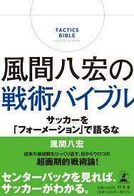 風間八宏の戦術バイブル　サッカーを「フォーメーション」で語るな [ 風間 八宏 ]