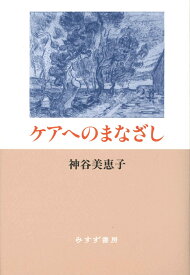 ケアへのまなざし 新装版 [ 神谷美恵子 ]