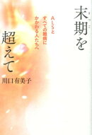 末期を超えて