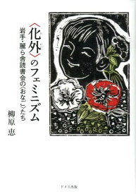 化外のフェミニズム 岩手・麗ら舎読書会の〈おなご〉たち [ 柳原恵 ]