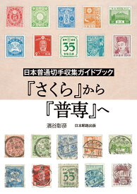 日本普通切手収集ガイドブック　『さくら』から『普専』へ [ 濱谷　彰彦 ]