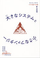大きなシステムと小さなファンタジー [ 影山知明 ]
