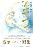 【バーゲン本】有吉京子画集 SWAN