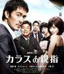 カラスの親指 by rule of CROW's thumb 【Blu-ray】