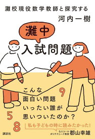 灘校現役数学教師と探究する　灘中入試問題 [ 河内 一樹 ]