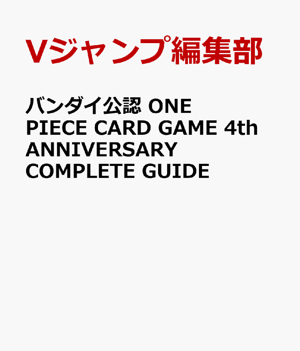 楽天ブックス: バンダイ公認 ONE PIECE CARD GAME 4th ANNIVERSARY