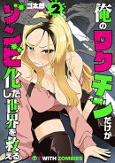 俺のワクチンだけがゾンビ化した世界を救える 2