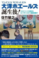 大洋ホエールズ誕生後！　レギュラーシーズン後半からセリーグオールスター東西対抗戦