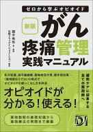 新版　ゼロから学ぶオピオイド がん疼痛管理実践マニュアル [ 国分 秀也 ]