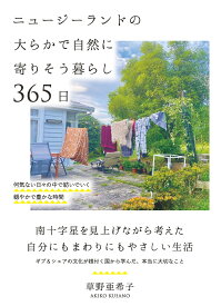 ニュージーランドの大らかで自然に寄りそう暮らし365日 [ 草野 亜希子 ]