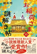 お稲荷さまの謎解き帖