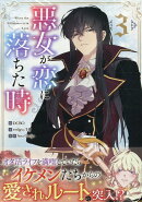 悪女が恋に落ちた時(3)