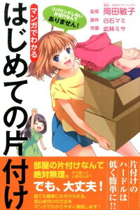 マンガでわかるはじめての片付け　リバウンドしない片付けなんてありません！　（リンダパブリッシャーズの本）