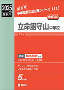 立命館守山中学校　2025年度受験用