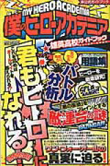 僕のヒーローアカデミア雄英高校ガイドブック