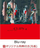 【楽天ブックス限定先着特典】CLIPS 4【Blu-ray】(アクリルキーホルダー)