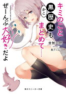 キミのこと黒歴史もまとめて……ぜーんぶ大好きだよ