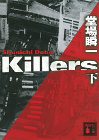 Killers（下） （講談社文庫） [ 堂場 瞬一 ]