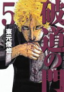 破道の門（5）