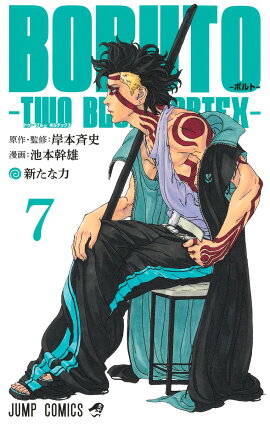 BORUTO-ボルトー 7 -TWO BLUE VORTEX-