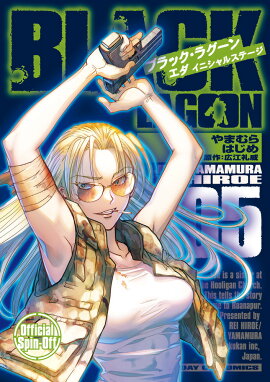 BLACK LAGOON エダ イニシャルステージ（5）